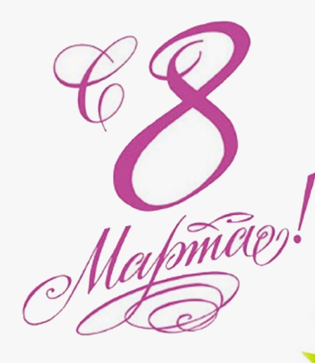 Поздравления с 8 марта своими руками.